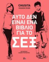 ΑΥΤΟ ΔΕΝ ΕΙΝΑΙ ΕΝΑ ΒΙΒΛΙΟ ΓΙΑ ΤΟ ΣΕΞ