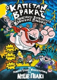  Ο ΚΑΠΕΤΑΝ ΒΡΑΚΑΣ -5- ΚΑΙ Η ΑΒΑΣΤΑΧΤΗ ΒΑΡΒΑΡΟΤΗΤΑ ΤΗΣ ΒΙΟΝΙΚΗΣ ΓΥΝΑΙΚΑΣ ΝΤΕΪΒ ΠΙΛΚΙ
