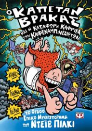  Ο ΚΑΠΕΤΑΝ ΒΡΑΚΑΣ -8- ΚΑΙ Η ΚΑΤΑΦΩΡΗ ΚΑΦΡΙΛΑ ΤΩΝ ΚΑΦΕΚΑΜΠΙΝΕΔΙΩΤΩΝ ΝΤΕΪΒ ΠΙΛΚΙ