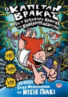  Ο ΚΑΠΕΤΑΝ ΒΡΑΚΑΣ -8- ΚΑΙ Η ΚΑΤΑΦΩΡΗ ΚΑΦΡΙΛΑ ΤΩΝ ΚΑΦΕΚΑΜΠΙΝΕΔΙΩΤΩΝ ΝΤΕΪΒ ΠΙΛΚΙ