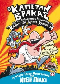  Ο ΚΑΠΕΤΑΝ ΒΡΑΚΑΣ -4- ΚΑΙ ΤΑ ΚΑΤΑΧΘΟΝΙΑ ΚΑΚΟΥΡΓΗΜΑΤΑ ΤΟΥ ΚΑΘΗΓΗΤΗ ΚΛΑΝΑ ΚΑΤΡΟΥΛΗ ΝΤΕΪΒ ΠΙΛΚΙ