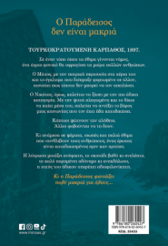 Ο ΠΑΡΑΔΕΙΣΟΣ ΔΕΝ ΕΙΝΑΙ ΜΑΚΡΙΑ