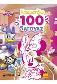 ΜΙΝΝΙ, ΧΡΩΜΑΤΙΖΩ ΜΕ 100 ΤΑΤΟΥΑΖ