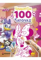 ΜΙΝΝΙ, ΧΡΩΜΑΤΙΖΩ ΜΕ 100 ΤΑΤΟΥΑΖ