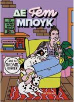 ΔΕ FEM ΜΠΟΥΚ, 12 ΜΗΝΕΣ ΑΥΤΟΦΡΟΝΤΙΔΑΣ