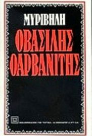 Ο ΒΑΣΙΛΗΣ Ο ΑΡΒΑΝΙΤΗΣ ΜΥΡΙΒΗΛΗΣ