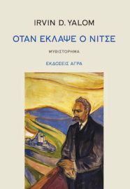 ΟΤΑΝ ΕΚΛΑΨΕ Ο ΝΙΤΣΕ, ΝΕΑ ΕΚΔΟΣΗ