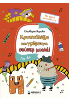 ΚΡΥΠΤΟΛΕΞΑ ΚΑΙ ΓΡΙΦΟΙ ΓΙΑ ΣΟΥΠΕΡ ΜΥΑΛΑ, 6+