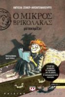  Ο ΜΙΚΡΟΣ ΒΡΙΚΟΛΑΚΑΣ ΜΕΤΑΚΟΜΙΖΕΙ ΑΝΓΚΕΛΑ ΖΟΜΕΡ-ΜΠΟΝΤΕΝΜΠΟΥΡΓΚ
