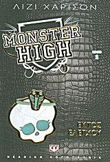 ΕΚΤΟΣ ΕΛΕΓΧΟΥ MONSTER HIGH (ΔΕΥΤΕΡΟ ΒΙΒΛΙΟ) HARRISON LISI