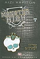 ΕΚΤΟΣ ΕΛΕΓΧΟΥ MONSTER HIGH (ΔΕΥΤΕΡΟ ΒΙΒΛΙΟ) HARRISON LISI