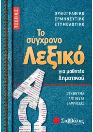 ΤΟ ΣΥΓΧΡΟΝΟ ΛΕΞΙΚΟ ΤΣΕΠΗΣ ΓΙΑ ΜΑΘΗΤΕΣ ΔΗΜΟΤΙΚΟΥ