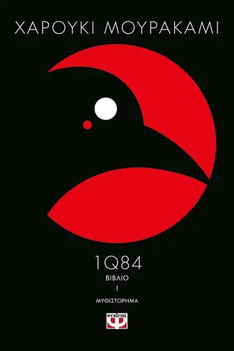  1Q84 - ΒΙΒΛΙO 1 ΧΑΡΟΥΚΙ ΜΟΥΡΑΚΑΜΙ