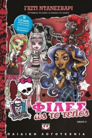  ΦΙΛΕΣ ΩΣ ΤΟ ΤΕΛΟΣ - MONSTER HIGH NEW NO 4 ΓΚΙΤΙ ΝΤΑΝΕΣΒΑΡΙ