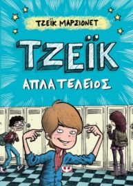  ΤΖΕΪΚ. ΑΠΛΑ ΤΕΛΕΙΟΣ 1 ΤΖΕΪΚ ΜΑΡΣΙΟΝΕΤ
