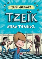  ΤΖΕΪΚ. ΑΠΛΑ ΤΕΛΕΙΟΣ 1 ΤΖΕΪΚ ΜΑΡΣΙΟΝΕΤ