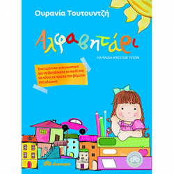 ΑΛΦΑΒΗΤΑΡΙ ΤΟΥΤΟΥΝΤΖΗ ΟΥΡΑΝΙΑ