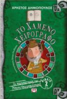  ΤΟ ΧΑΜΕΝΟ ΧΕΙΡΟΓΡΑΦΟ - ΟΙ ΠΕΡΙΠΕΤΕΙΕΣ ΤΟΥ ΗΠΙΟΥ ΘΕΡΜΟΚΗΠΙΟΥ 2 ΧΡΗΣΤΟΣ ΔΗΜΟΠΟΥΛΟΣ