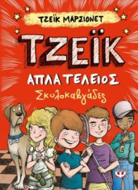  ΤΖΕΪΚ. ΑΠΛΑ ΤΕΛΕΙΟΣ 2 - ΣΚΥΛΟΚΑΒΓΑΔΕΣ ΤΖΕΪΚ ΜΑΡΣΙΟΝΕΤ