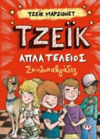  ΤΖΕΪΚ. ΑΠΛΑ ΤΕΛΕΙΟΣ 2 - ΣΚΥΛΟΚΑΒΓΑΔΕΣ ΤΖΕΪΚ ΜΑΡΣΙΟΝΕΤ
