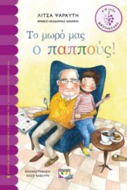  ΤΟ ΜΩΡΟ ΜΑΣ Ο ΠΑΠΠΟΥΣ ΛΙΤΣΑ ΨΑΡΑΥΤΗ