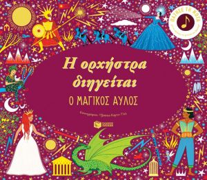 Η ΟΡΧΗΣΤΡΑ ΔΙΗΓΕΙΤΑΙ: Ο ΜΑΓΙΚΟΣ ΑΥΛΟΣ