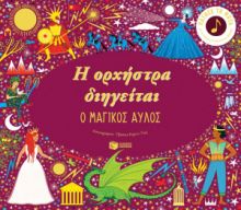 Η ΟΡΧΗΣΤΡΑ ΔΙΗΓΕΙΤΑΙ: Ο ΜΑΓΙΚΟΣ ΑΥΛΟΣ