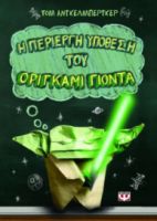  Η ΠΕΡΙΕΡΓΗ ΥΠΟΘΕΣΗ ΤΟΥ ΟΡΙΓΚΑΜΙ ΓΙΟΝΤΑ ΤΟΜ ΑΝΓΚΛΜΠΕΡΓΚΕΡ