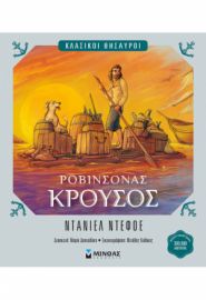 ΡΟΒΙΝΣΟΝΑΣ ΚΡΟΥΣΟΣ