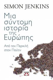  ΜΙΑ ΣΥΝΤΟΜΗ ΙΣΤΟΡΙΑ ΤΗΣ ΕΥΡΩΠΗΣ SIMON JENKINS