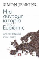  ΜΙΑ ΣΥΝΤΟΜΗ ΙΣΤΟΡΙΑ ΤΗΣ ΕΥΡΩΠΗΣ SIMON JENKINS