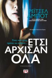  ΕΤΣΙ ΑΡΧΙΣΑΝ ΟΛΑ ΡΕΪΤΣΕΛ ΑΜΠΟΤ