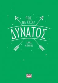  ΠΩΣ ΝΑ ΕΙΣΑΙ ΔΥΝΑΤΟΣ ΑΝΝΑ ΜΠΑΡΝΣ