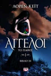  ΑΓΓΕΛΟΙ 3: ΤΟ ΠΑΘΟΣ ΛΟΡΕΝ ΚΕΪΤ