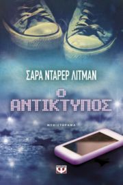  Ο ΑΝΤΙΚΤΥΠΟΣ ΣΑΡΑ ΝΤΑΡΕΡ ΛΙΤΜΑΝ