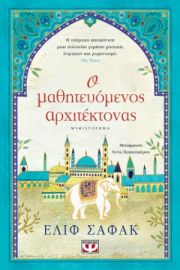  Ο ΜΑΘΗΤΕΥΟΜΕΝΟΣ ΑΡΧΙΤΕΚΤΟΝΑΣ ΕΛΙΦ ΣΑΦΑΚ