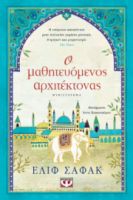  Ο ΜΑΘΗΤΕΥΟΜΕΝΟΣ ΑΡΧΙΤΕΚΤΟΝΑΣ ΕΛΙΦ ΣΑΦΑΚ