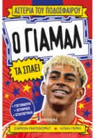 Ο ΓΙΑΜΑΛ ΤΑ ΣΠΑΕΙ