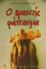 Ο ΕΡΑΣΤΗΣ ΦΑΝΤΑΣΜΑ ΚΑΙ ΑΛΛΕΣ ΙΣΤΟΡΙΕΣ ΚΟΚΚΙΝΑΚΗ Ι. ΝΕΝΑ