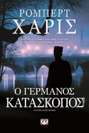  Ο ΓΕΡΜΑΝΟΣ ΚΑΤΑΣΚΟΠΟΣ ΡΟΜΠΕΡΤ ΧΑΡΙΣ