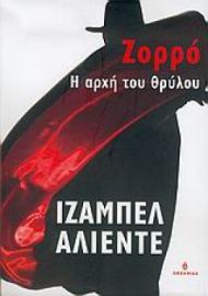 ΖΟΡΡΟ Η ΑΡΧΗ ΤΟΥ ΘΡΥΛΟΥ ALLENDE ISABEL