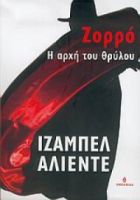ΖΟΡΡΟ Η ΑΡΧΗ ΤΟΥ ΘΡΥΛΟΥ ALLENDE ISABEL