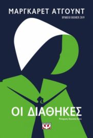  ΟΙ ΔΙΑΘΗΚΕΣ ΜΑΡΓΚΑΡΕΤ ΑΤΓΟΥΝΤ