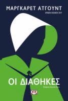  ΟΙ ΔΙΑΘΗΚΕΣ ΜΑΡΓΚΑΡΕΤ ΑΤΓΟΥΝΤ