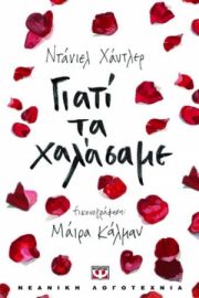  ΓΙΑΤΙ ΤΑ ΧΑΛΑΣΑΜΕ ΝΤΑΝΙΕΛ ΧΑΝΤΛΕΡ