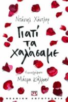  ΓΙΑΤΙ ΤΑ ΧΑΛΑΣΑΜΕ ΝΤΑΝΙΕΛ ΧΑΝΤΛΕΡ