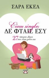 ΕΙΣΑΙ SINGLE; ΔΕ ΦΤΑΙΣ ΕΣΥ ΣΑΡΑ ΕΚΕΛ