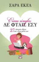  ΕΙΣΑΙ SINGLE; ΔΕ ΦΤΑΙΣ ΕΣΥ ΣΑΡΑ ΕΚΕΛ