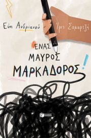 ΕΝΑΣ ΜΑΥΡΟΣ ΜΑΡΚΑΔΟΡΟΣ ΣΥΓΓΡΑΦΕΑΣ ΑΝΔΡΙΑΝΟΥ ΕΥΗ