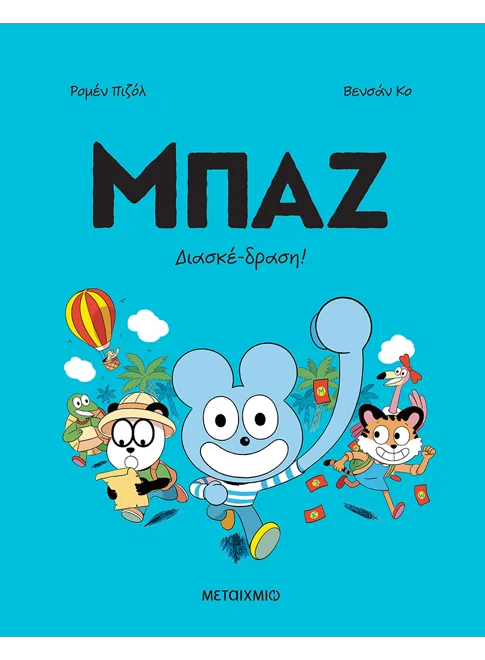 ΜΠΑΖ 3: ΔΙΑΣΚΕΔΡΑΣΗ!